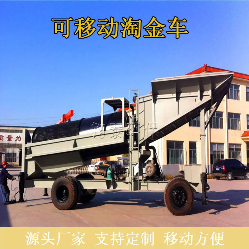 可移动淘金车选矿选金多种型号的选金机械移动式淘金设备滚筒筛
