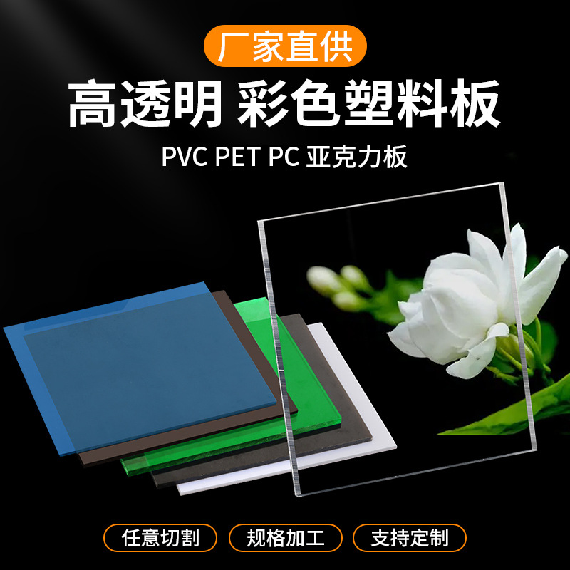 高透明PVC塑料板PET板材阻燃pc板耐力板pp片材硬胶片相框面板加工