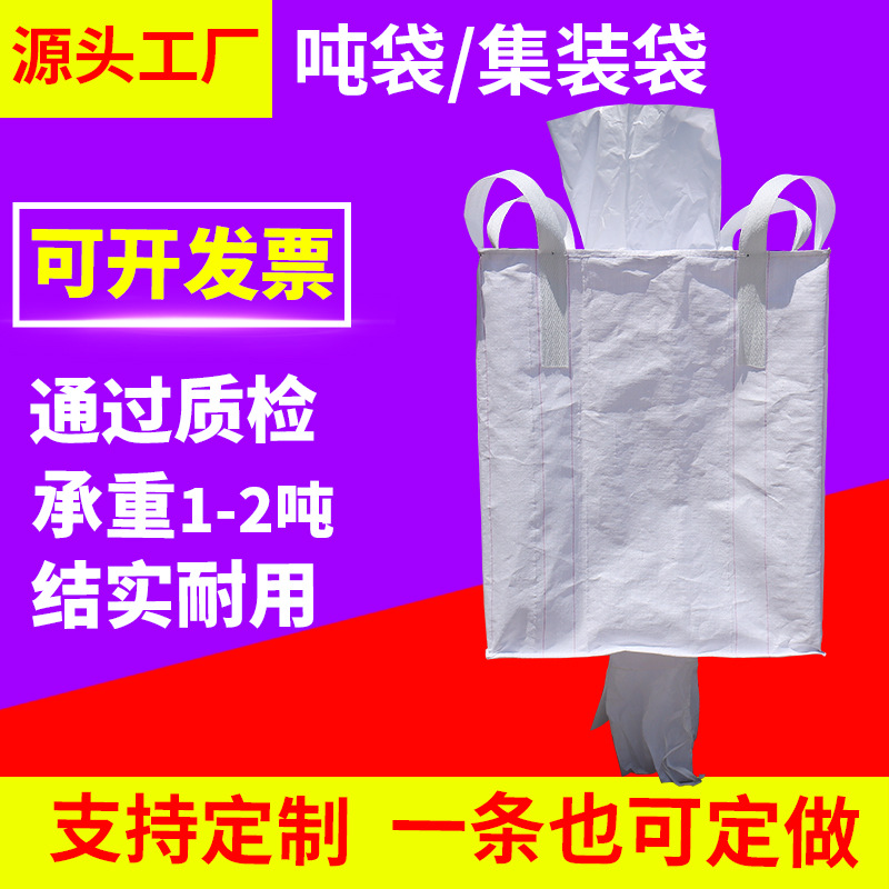 现货批发四吊环进料口卸料口印刷吨包袋覆膜防潮化工袋粮食集装袋
