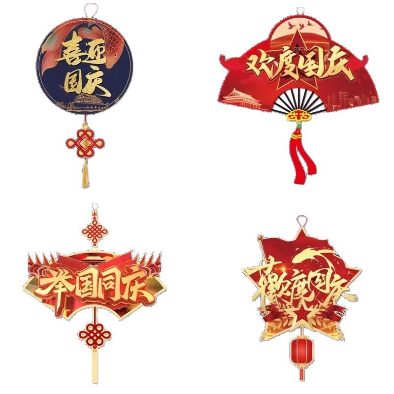 中秋国庆氛围布置挂件拉花活动装饰十一酒店超市背景拉旗挂饰|undefined