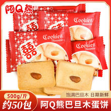 阿Q熊巴旦木蛋饼宝宝诞生满月小饼干伴手礼蛋香坚果结婚喜糖饼干