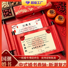 订婚书中国风复古卷轴定婚书网红手写送日子新中式圣旨结婚下聘书
