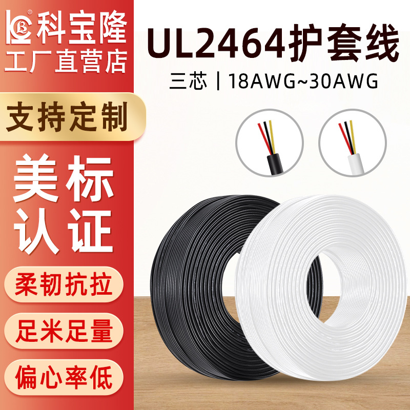 批发美标3芯电子线UL2464护套线黑色正标信号线18awg 28awg电源线