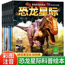 全六册恐龙星际儿童益智科普绘本3D仿真注音版幼儿启蒙百科阅读书