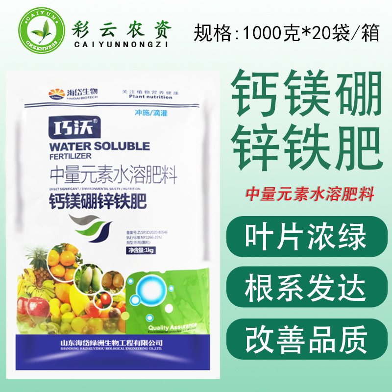钙镁硼锌铁肥巧沃中量元素水溶肥料减少落花落果改善品质补硼肥料
