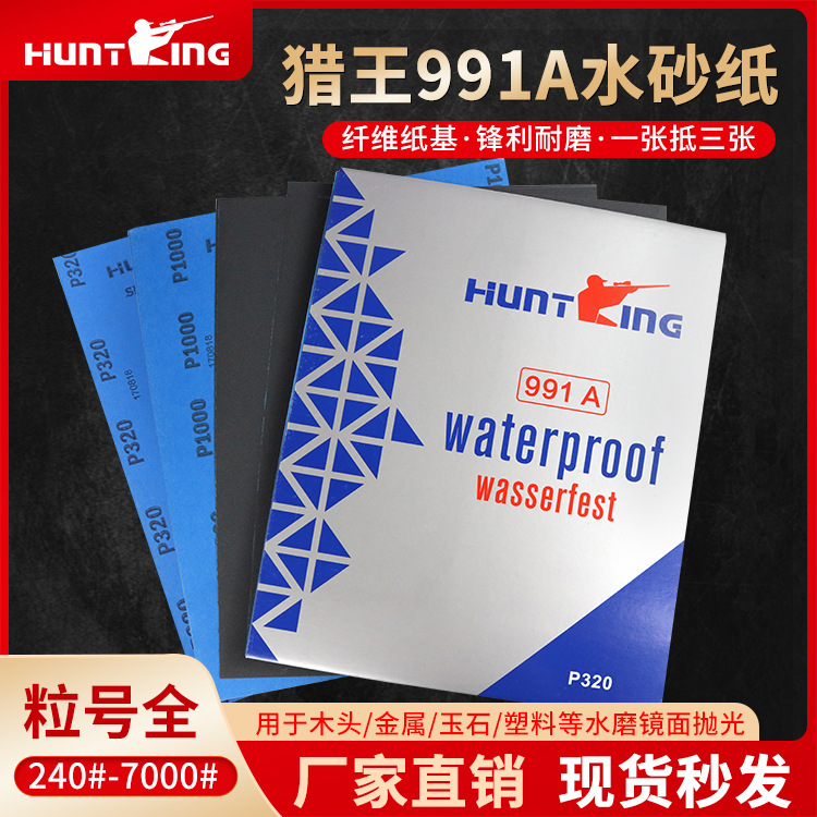 厂家猎王991A水砂纸可替代勇士水砂纸打磨砂纸金相砂纸水砂纸批发