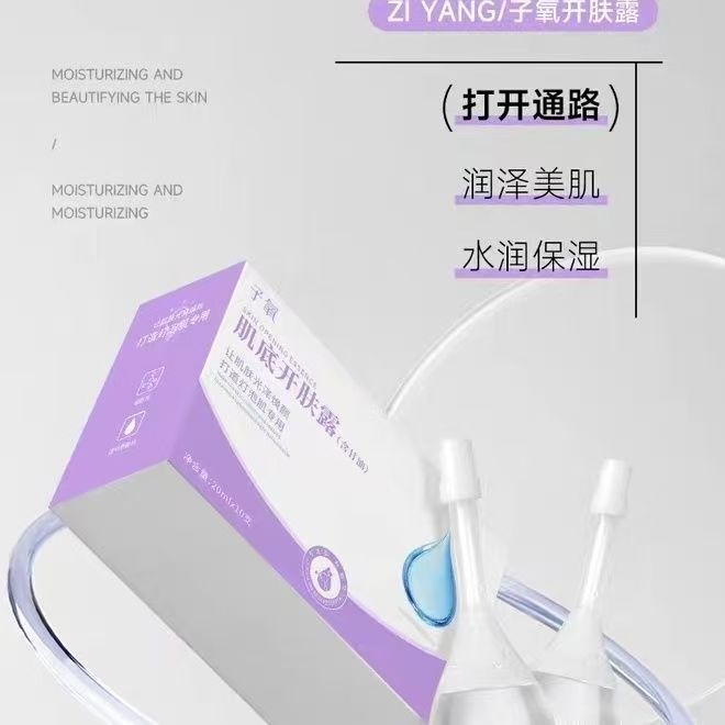 子氧肌底开肤露含甘油透明质酸保湿滋润紧致美肌开塞露调好小露水|undefined