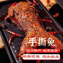 四川特产手撕烤兔香辣手撕兔麻辣手撕兔整只兔头冷吃兔肉厂家批发