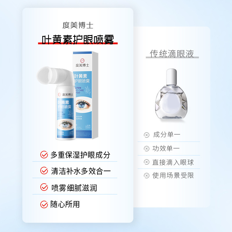 度美博士叶黄素护眼喷雾滴眼液正缓解疲劳干涩眼部护理眼部精华液|undefined