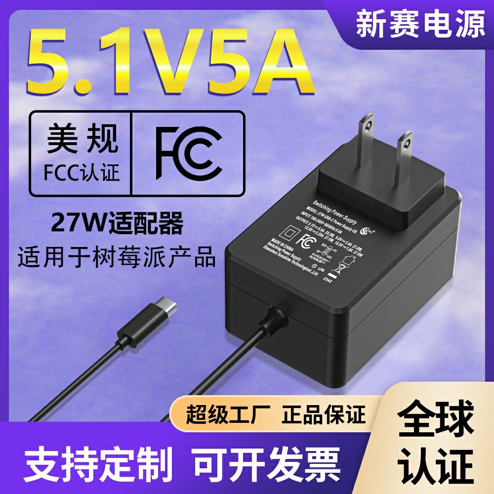定制5.1v5A电源适配器应用树莓派Pi5代Type-C口27W电源9v3a充电器