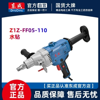 东成Z1Z-FF05-110水钻机工业级2000W空调手持金刚石混凝土钻孔机