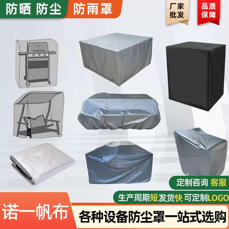 设备机器防尘罩户外家具防水防晒防护罩源头厂家仪器防尘罩机械罩