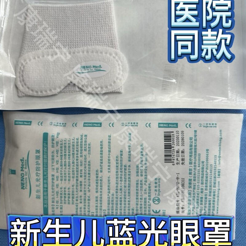 新生児光線療法保護アイマスクプルオーバーベビー保護アイマスク抗青色光アイマスク太陽光病院同じスタイル|undefined