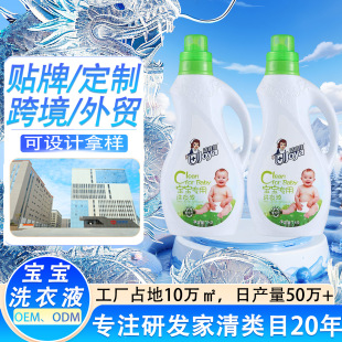 Customized Baby Laundry Detergent, Fragrance Type, Special Maternal and Infant Plant Extract Cleaning Liquid for Newborn Babies, Antibacterial Processing