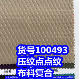 100493#压纹点子纹布料复合、压纹小圆点布复合