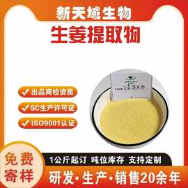 生姜提取物  水溶粉生姜粉 喷雾干燥粉 姜辣素 药食同源其他规格