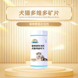 犬猫多维多矿片压片糖果OEM加工 糖果片贴牌代工山东皇菴堂药业