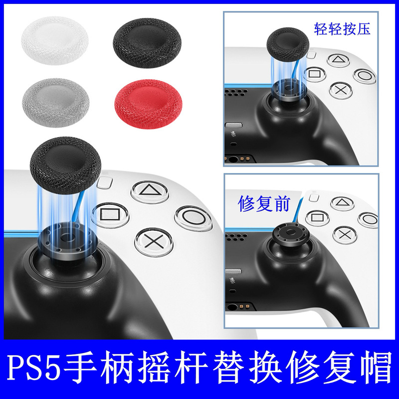 Suitable for Ps4/Ps5 Game Controller Damaged Joystick Repair Cap Replacement Cap Mesh Texture Controller Accessories
