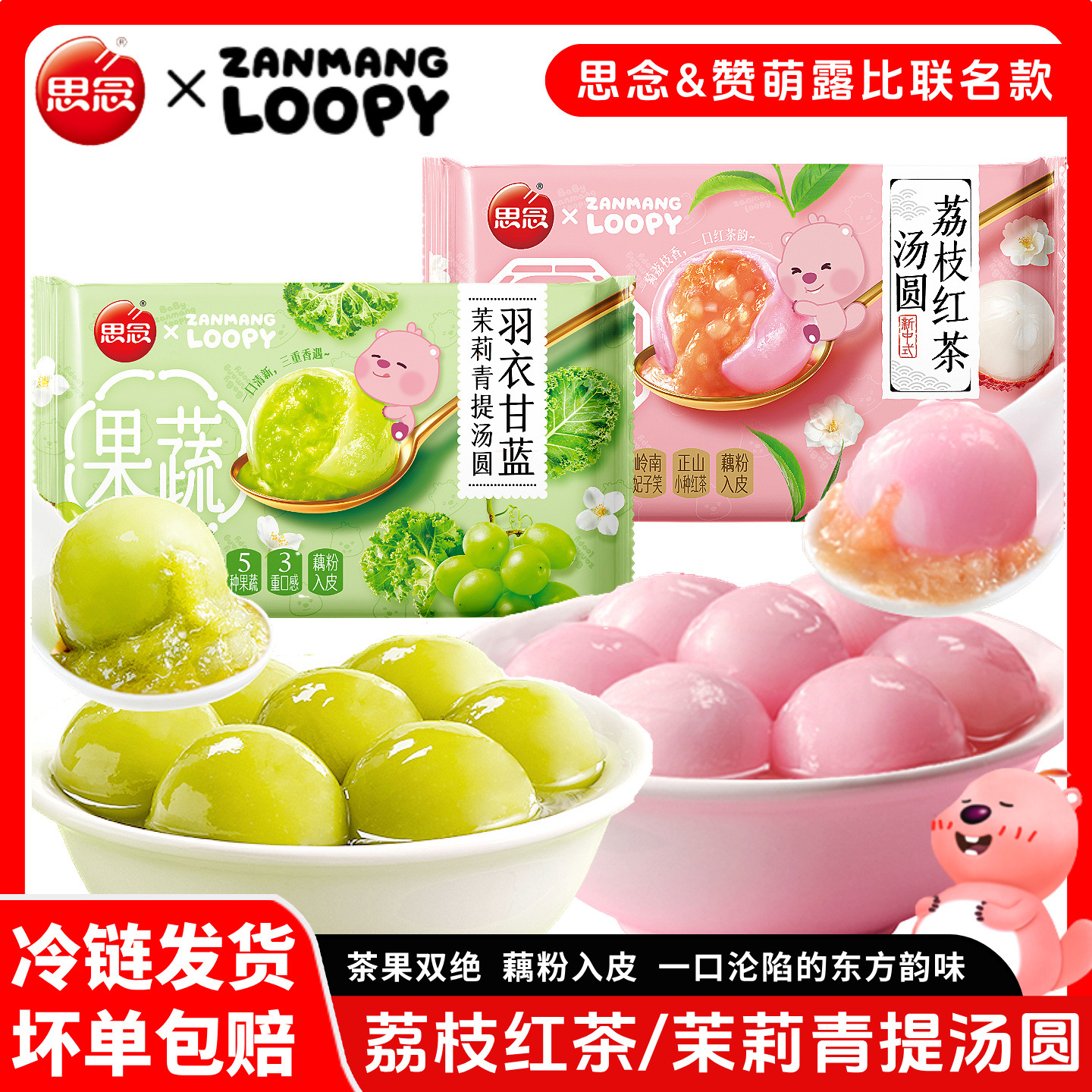 【顺丰】思念果蔬茶荔枝红茶汤圆羽衣甘蓝茉莉青提汤圆元宵早餐