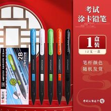 晨光考试涂卡铅笔考试用笔电脑涂卡笔2B考研高考自动铅笔AMP33701