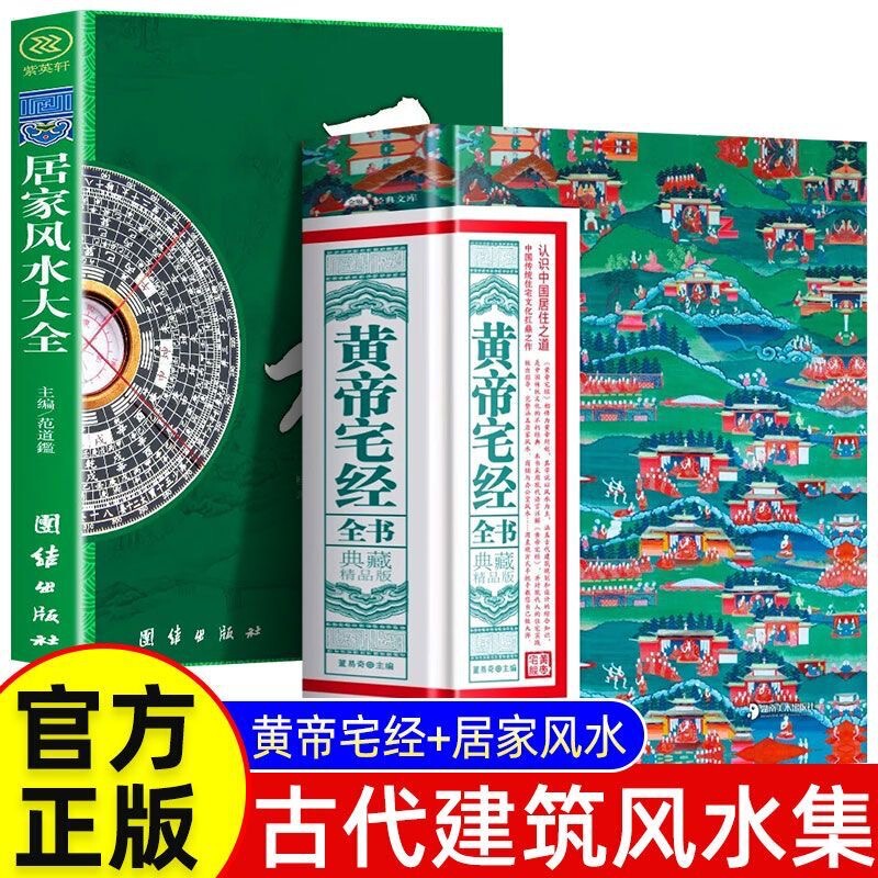 The Complete Book of Huangdi's House Management: the Way of Living in China, Practical Theory of Home Feng Shui, Introduction to Residential Feng Shui Culture