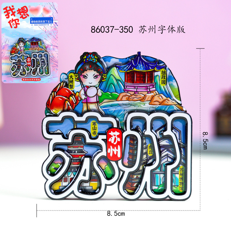 都市文化創造冷蔵庫マグネット蘇州観光名所木製接着剤文化創造国家トレンド観光名所磁気三層冷蔵庫マグネット|undefined
