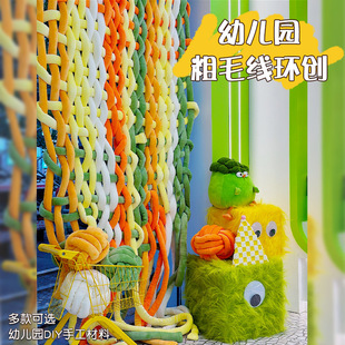 Kindergarten Knitting Area Huan Chuang Wool Handmade diy Corner Material Placed in Art Engineering Area Classroom Corridor Hanging Ornaments