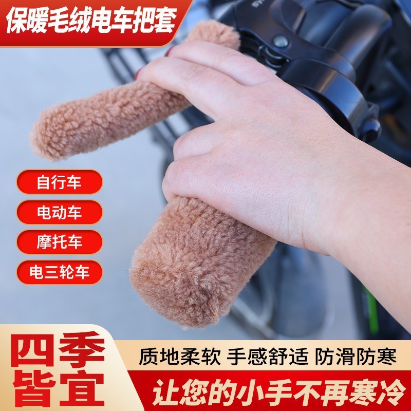 New Winter Granular Velvet Electric Vehicle Tricycle Handlebar Cover Hand Guard Anti-Slip Handlebar Cover Warm Three-Wheel Plush Handlebar Cover Universal