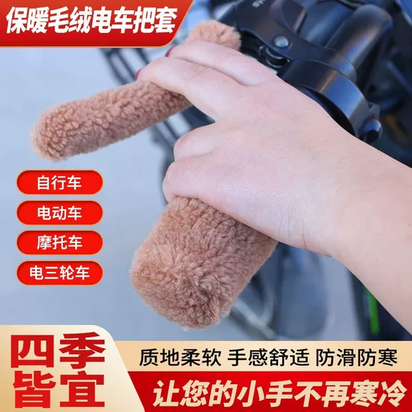 New Winter Granular Velvet Electric Vehicle Tricycle Handlebar Cover Hand Guard Anti-Slip Handlebar Cover Warm Three-Wheel Plush Handlebar Cover Universal