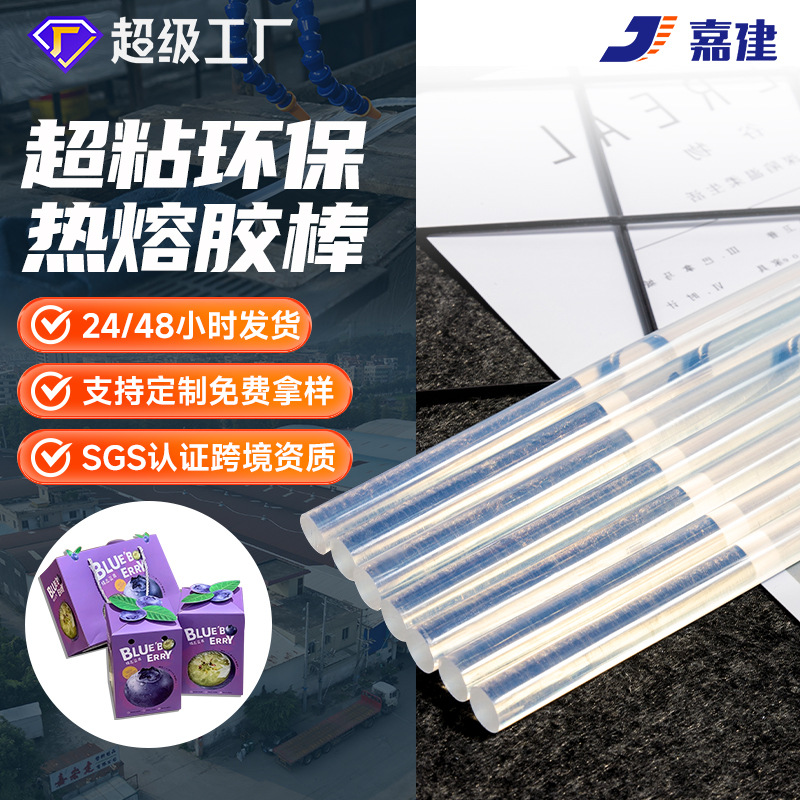 【嘉建】工厂直供 1#胶棒批发 超粘透明热熔胶棒 高粘度白色热熔
