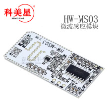 微波感应模块微波雷达人体感应开关HW-MS03