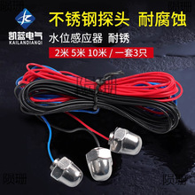 DF-96水位探头水位控制器金属探头10米20米25米液位控制器用可配