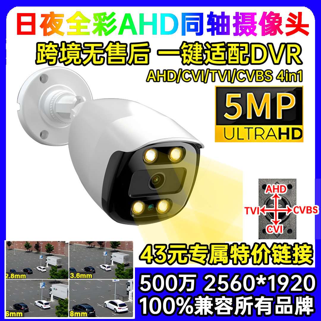 5MP同轴模拟数字4ni1室外防水枪式全彩暖光AHD监控摄像机高清夜视