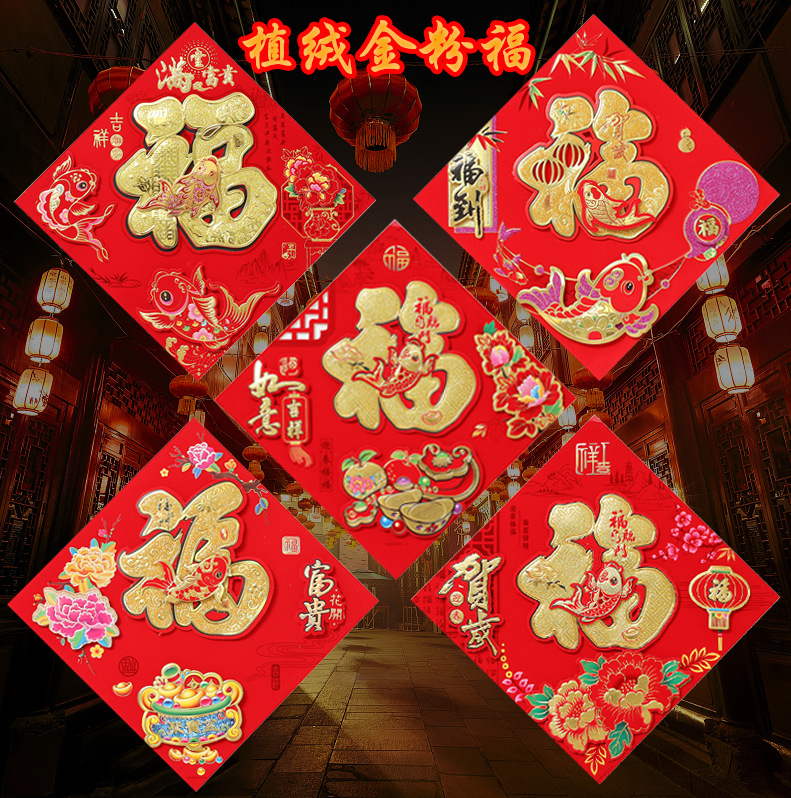 植绒金粉福（鸿运）2