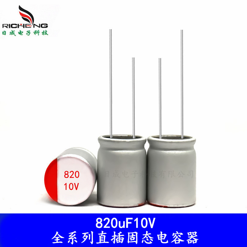 全系列高分子固态电容820uF10V 8X12高性能 长寿命高频低阻抗电容