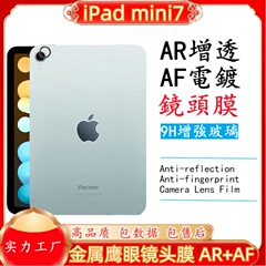 IPad mini7 2024フラットレンズ膜金属イーグルAR強化ガラス被覆防塵を適用