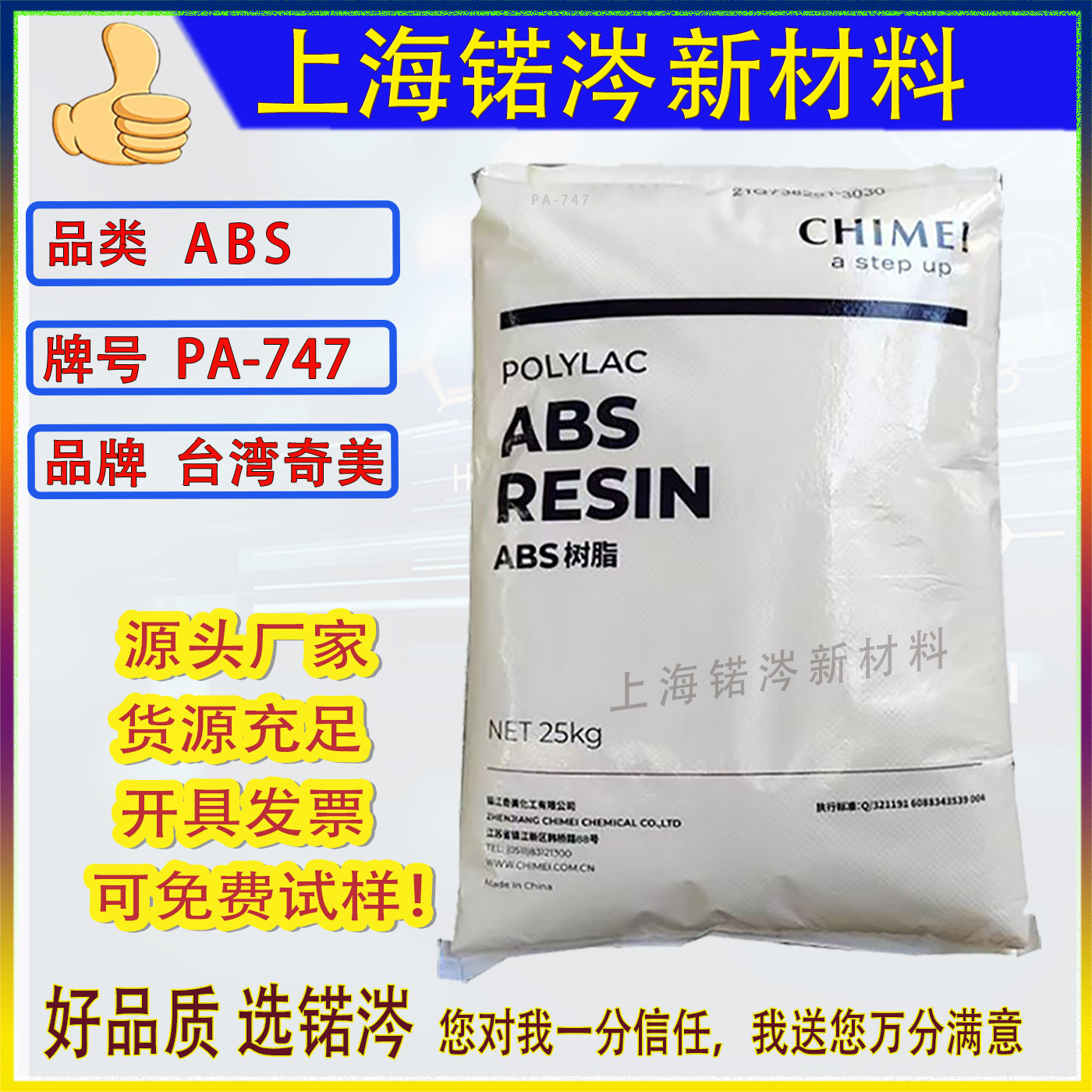 abs台湾奇美 现货销售ABS 747高流动 通用级 高强度 abs 塑胶原料
