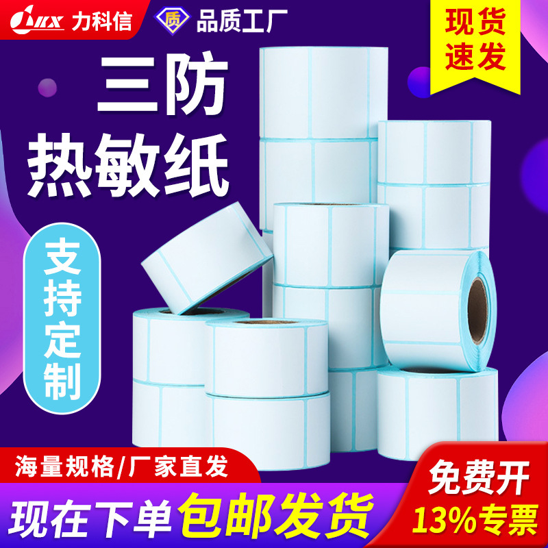三防热敏纸标签打印纸60x4050100x100快递面单空白条码不干胶贴纸|undefined