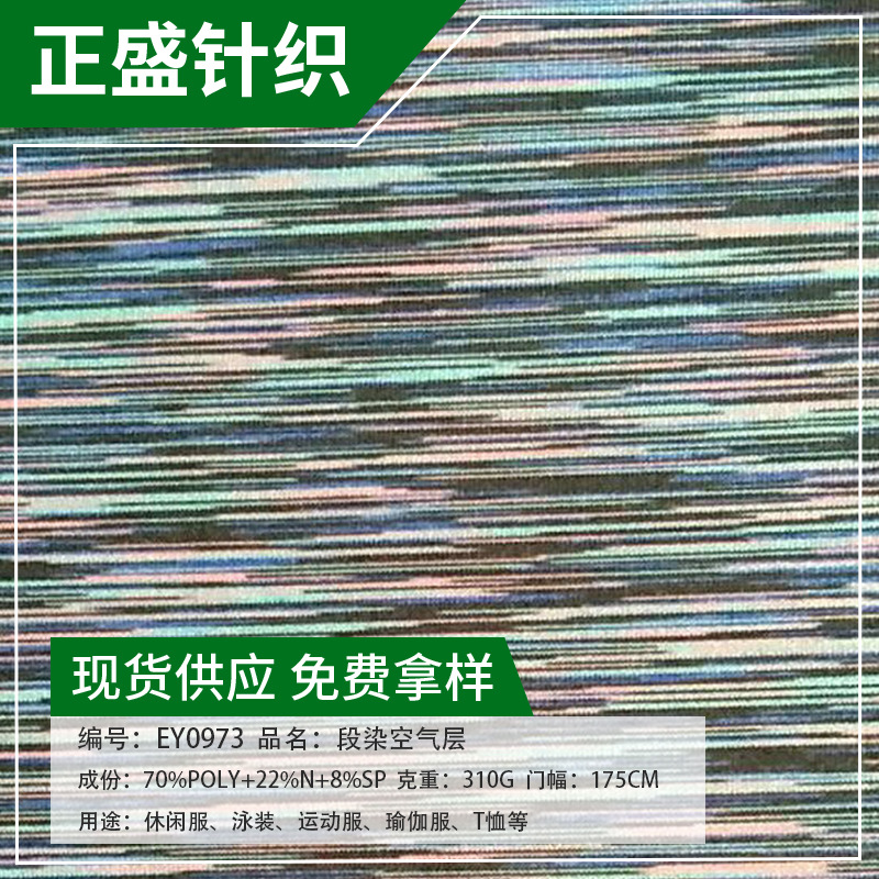 厂家供应段染空气层 现代精细提花段彩针织弹力面料