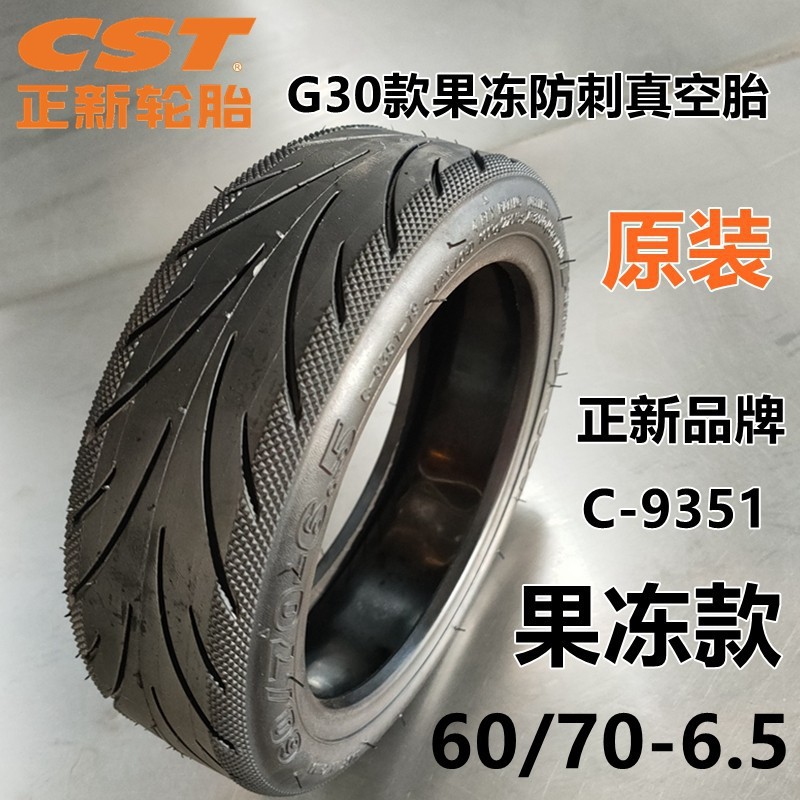 电动滑板车60/70-6.5防刺真空胎10寸自修复充气胎适合小米MAXG30