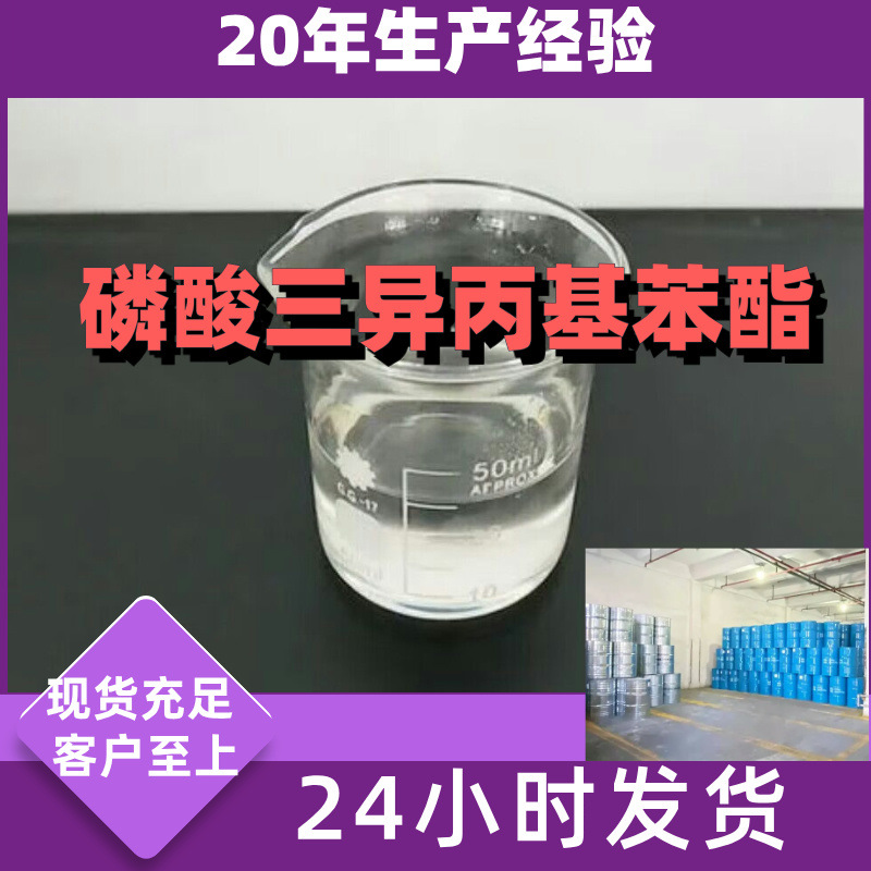 磷酸三异丙基苯酯 源头工厂工业级分析满意的服务99%含量江苏浙江