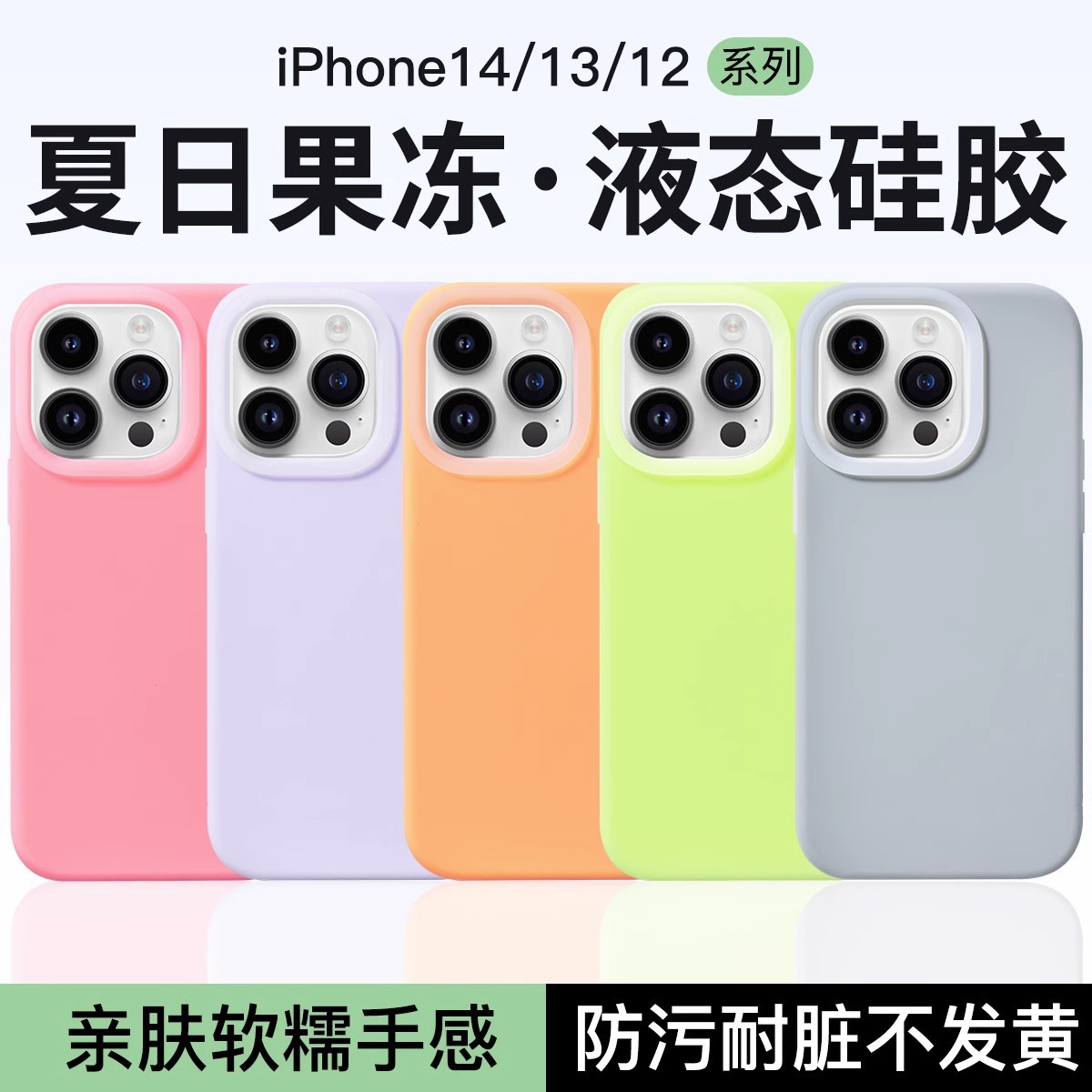 适用iPhone15ProMax手机壳液态硅胶纯色糖果色果冻苹果14保护套13