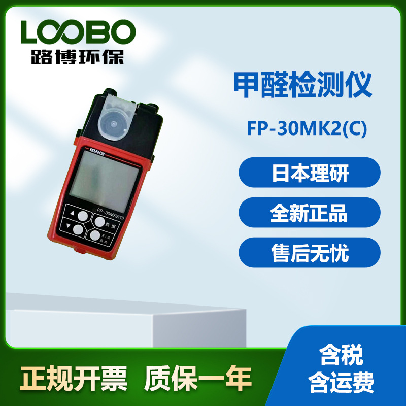 甲醛检测仪日本理研室内甲醛检测仪FP-30MK2（C）空气质量检测仪