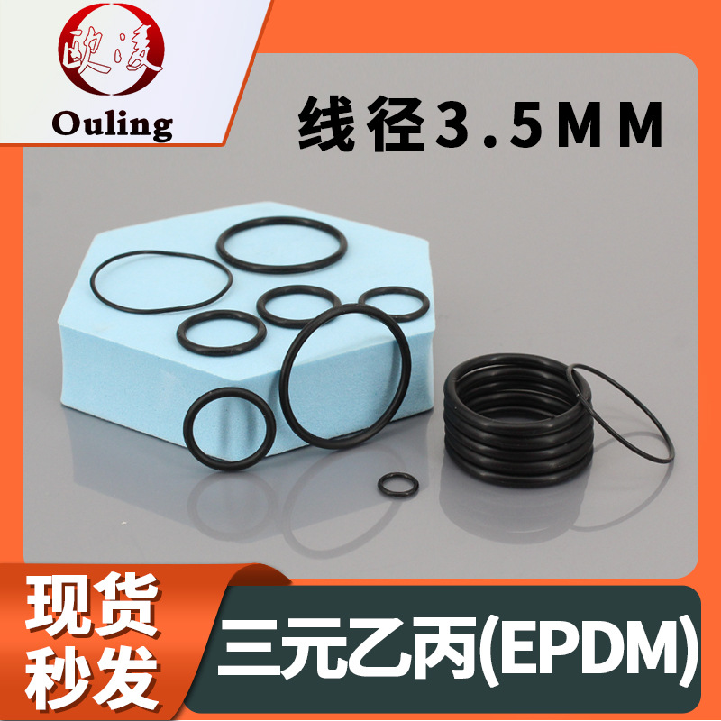 三元乙丙EPDM橡胶O型圈外径29*3.5mm线径耐磨抗老化耐酸碱密封件
