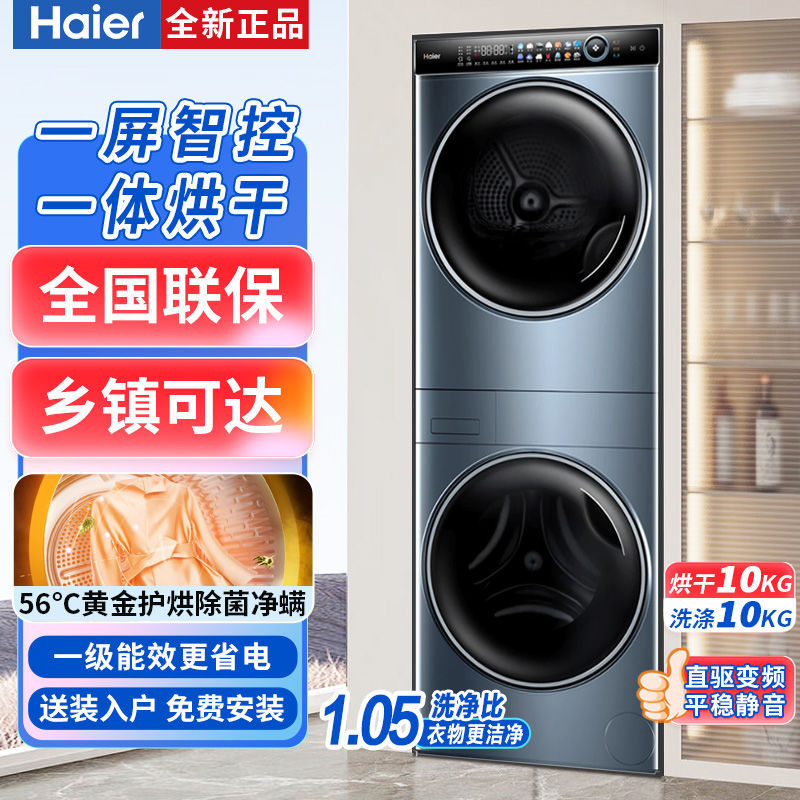 海尔叠黛和美10kg直驱滚筒洗衣机洗烘一体全自动家用H9 B10B10