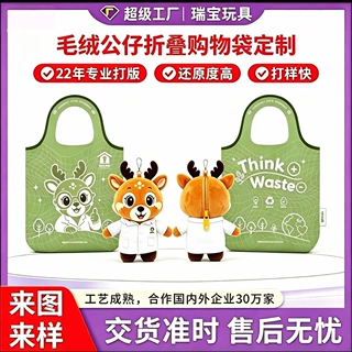 毛绒玩偶定制折叠购物袋钥匙棉花娃娃公仔玩偶企业ip来图来样定做