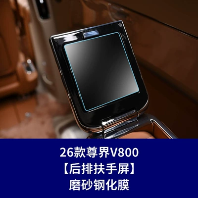 Car interior film, 26 Models of Zunjie S800 - 26-zunjie-v800-2-pieces-of-rear-armrest-screen-frosted-tempered-film