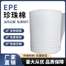 EPE防震珍珠棉卷包装材料快递泡沫棉填充缓冲打包发泡棉气泡膜