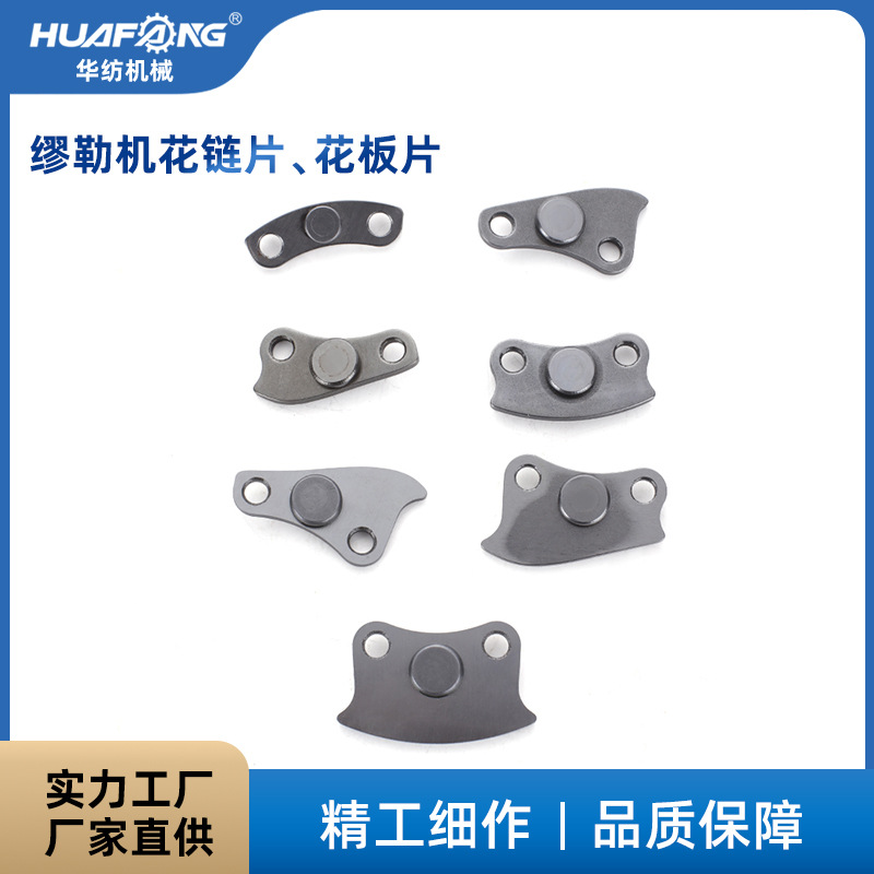 现货厂家供应花链片花板片 电脑提花机平头机织带机配件绣花机