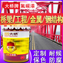浙江大桥水性工业油漆 桥梁防腐漆建筑机械船舶汽车钢构氟碳漆